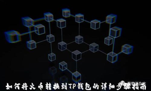 
如何将火币转换到TP钱包的详细步骤指南