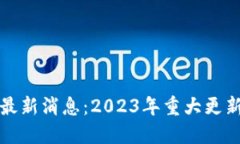 太坊区块链最新消息：2