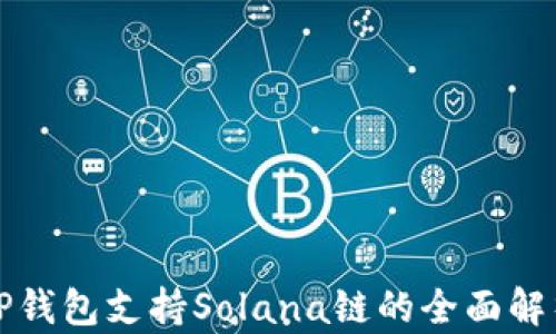 
TP钱包支持Solana链的全面解析