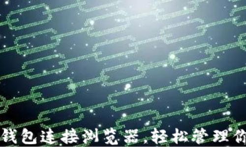 
如何通过TP钱包连接浏览器，轻松管理你的加密资产