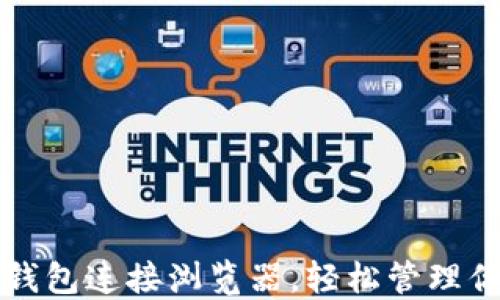 
如何通过TP钱包连接浏览器，轻松管理你的加密资产