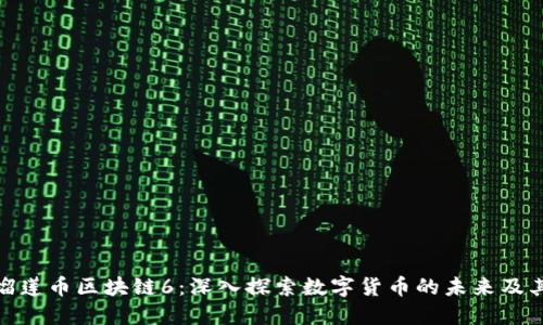 MBI榴莲币区块链6：深入探索数字货币的未来及其应用
