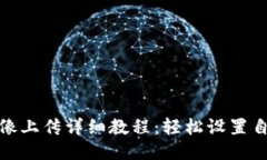 tP钱包头像上传详细教程：