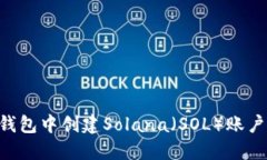 如何在TP钱包中创建Solan