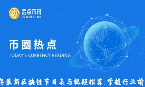 
2023年最新区块链节目表与视频推荐：掌握行业前沿动态