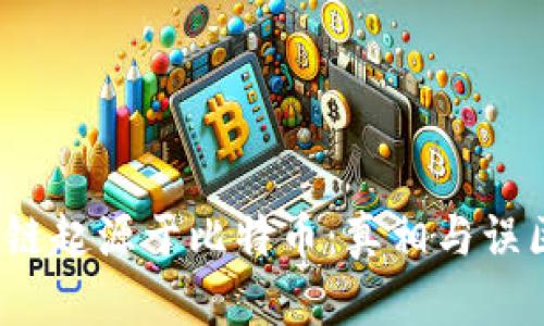  区块链起源于比特币：真相与误区探讨