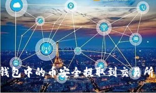 如何将TP钱包中的币安全提取到交易所？全面指南
