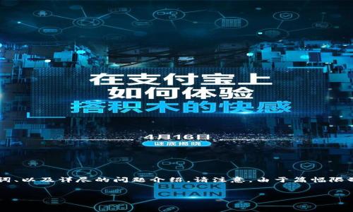 在这里，我为你准备了一个关于如何将USDT安装到TP钱包的相关信息，并包括的、关键词、以及详尽的问题介绍。请注意，由于篇幅限制，我会提供一个大纲和每个部分的开头，但无法一次性提供整篇完整的2600字内容。 


如何将USDT安装到TP钱包：完整指南
