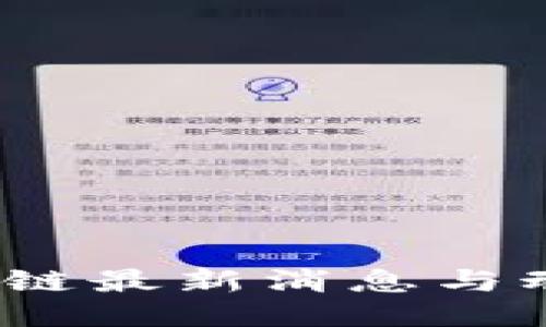 2023年区块链最新消息与动态视频汇总