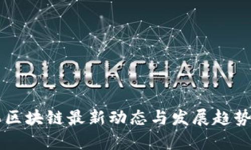 中韩区块链最新动态与发展趋势分析