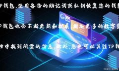 如何在TP钱包中安全退出登