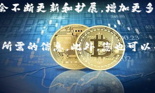 如何在TP钱包中安全退出登录？详尽步骤与常见问题解答

TP钱包, 退出登录, 数字钱包, 钱包安全, 区块链钱包/guanjianci

近年来，随着数字货币的迅速发展，越来越多的人选择使用TP钱包等数字钱包来管理自己的数字资产。然而，许多用户在使用过程中可能会遇到一些常见的问题，比如如何安全地退出登录。本文将详细介绍如何在TP钱包中安全退出登录，并针对用户可能发送的相关问题进行解答，以帮助用户更加顺利地使用数字钱包。

一、TP钱包简介
TP钱包是一款多功能的数字钱包，它支持多种区块链资产的存储、转账和管理。用户可以在TP钱包中轻松管理自己的数字货币投资，包括比特币、以太坊、ERC20代币等。TP钱包的界面友好，操作简便，让用户在使用过程中能更加便利地进行各种操作。

二、如何在TP钱包中退出登录
当您需要退出TP钱包时，确保您的资产安全非常重要。以下是一步步的退出登录步骤：
ol
  li打开TP钱包应用。/li
  li在主界面的右下角，点击“我”按钮以进入个人账户设置界面。/li
  li在个人账户设置里，找到“退出登录”选项。/li
  li点击“退出登录”后，系统将提示您确认是否退出。/li
  li确认退出后，您将被安全地退出TP钱包。/li
/ol
退出后，请确保您的个人信息和资产仍然受到保护。建议设置强密码，并定期更换密码以增强安全性。

三、退出登录后如何再次登录TP钱包？
如果您在退出登录后需要再次使用TP钱包，以下是登录的步骤：
ol
  li打开TP钱包应用。/li
  li在主界面上，点击“登录”按钮。/li
  li输入您的账户信息，包括钱包地址和密码。/li
  li如果启用了双重验证，请按照系统提示完成验证。/li
  li登录成功后，您将能够访问您的钱包及其所有功能。/li
/ol

四、TP钱包安全性如何？
TP钱包在安全性方面采取了多种措施，以确保用户的资产和信息得到保护：
ul
  listrong数据加密：/strongTP钱包使用行业领先的加密技术，可以有效防止用户数据被非法访问。/li
  listrong私钥控制：/strong用户私钥保存在本地，TP钱包不会存储用户的私钥，这使得用户对资产拥有完全控制权。/li
  listrong双重验证：/strong在一些重要操作前，需要通过手机短信或APP进行双重验证，进一步提高安全性。/li
/ul
尽管TP钱包在安全性上采取了多种措施，用户在使用时仍需保持警惕，避免在公共场合下使用钱包，定期更换密码，并不要将私人信息泄露给他人。

五、如果我忘记了密码，该怎么办？
如果您忘记了TP钱包的密码，可以通过以下步骤找回：
ol
  li打开TP钱包应用。/li
  li在登录界面，选择“忘记密码”链接。/li
  li按照提示输入注册时所用的手机号或邮箱。/li
  li系统将向您发送重置密码的链接或验证码。/li
  li根据提示重置密码后，您可以重新登录。/li
/ol
在设置新密码时，请务必选择一个复杂且强大的密码，并保留好密码记录以防下次忘记。

六、TP钱包是否支持多种语言？
TP钱包为多国用户提供了多语言支持，旨在方便不同国家和地区的用户使用。在TP钱包的设置中，用户可以根据自己的需要选择适合的语言，包括中文、英文、法文等。这种多语言支持让全球用户都能轻松使用TP钱包，克服语言障碍。

七、常见问题汇总
用户在使用TP钱包时可能会遇到一些常见问题，以下是几个主要问题及其解答：

1. 如何恢复TP钱包中的丢失资产？
如果您丢失了资产，首先需要检查是否因操作失误而未能找到。请确认转账记录，查看是否在您自己的控制范围内。如果您确认资产已经丢失，可以尝试寻找资产的交易记录，以确认交易的状态。若是由于盗窃或安全问题丢失的资产，建议及时与TP钱包客服联系，并提供相关的交易信息以便获得帮助。

2. 转账时遇到手续费如何处理？
在使用TP钱包进行转账时，手续费一般是由区块链网络决定的。不同的币种和网络环境将影响手续费的高低。您可以在转账时选择支付更高的费用来加快交易确认，或选择较低费用进行普通交易。此外，您还可以关注市场状况和手续费的浮动，以选择最佳时机进行转账。

3. TP钱包的交易速度如何？
TP钱包的交易速度主要取决于所使用的区块链网络。以太坊网、比特币网等不同的网络可能有不同的确认时间。在网络拥堵的时候，交易速度会相对较慢。通常情况下，您可以在钱包内查看交易状态并获取相关提示。

4. 如果我更换手机，如何转移TP钱包？
更换手机后，您可以通过备份恢复TP钱包。首先，在旧手机上利用TP钱包提供的备份功能，生成助记词和私钥。然后在新手机上下载安装TP钱包，使用备份的助记词或私钥恢复您的钱包。一定要确保在安全的环境下完成备份及恢复，以防止潜在的安全风险。

5. TP钱包支持哪些类型的数字货币？
TP钱包支持多种数字货币，包括主流的比特币、以太坊以及更多的ERC20代币。用户可以方便地在钱包内进行资产的存储和管理。此外，TP钱包也会不断更新和扩展，增加更多的数字资产支持。用户可以在应用内查看最新的支持币种列表。

6. TP钱包的技术支持如何获取？
用户在使用TP钱包时如遇到技术问题，可以通过TP钱包的官方网站、官方社区或客服邮箱联系相关技术支持。还有可能在常见的支持文档中找到所需的信息。此外，您也可以关注TP钱包的社交媒体平台，获取最新动态及技术支持信息。

通过本文的详细介绍，希望能帮助用户更好地使用和管理TP钱包，享受安全便捷的数字资产管理体验。