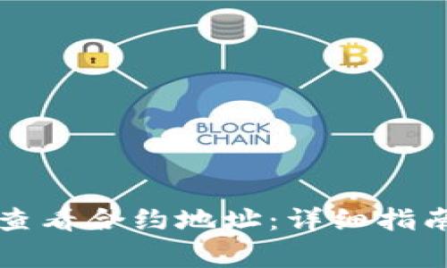 如何在TP钱包中查看合约地址：详细指南与常见问题解答