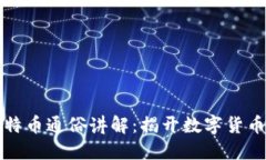 区块链与比特币通俗讲解