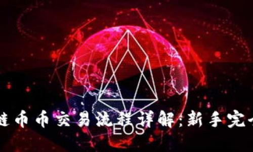 区块链币币交易流程详解：新手完全指南