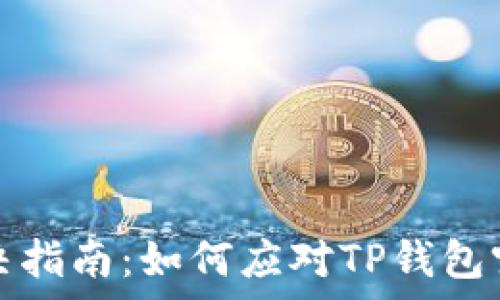   
TP钱包网络问题解决指南：如何应对TP钱包突然没有网络的困扰
