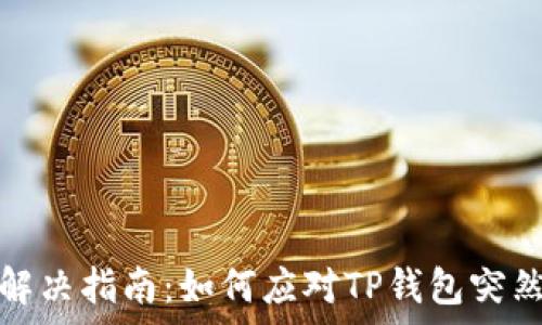  
TP钱包网络问题解决指南：如何应对TP钱包突然没有网络的困扰