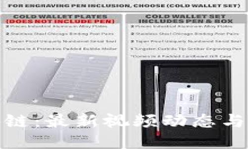 探索区块链：最新视频动态与技术趋势