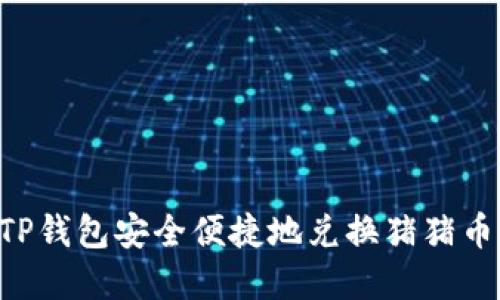 如何通过TP钱包安全便捷地兑换猪猪币：完整指南