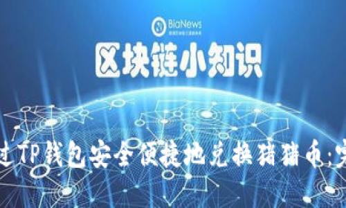 如何通过TP钱包安全便捷地兑换猪猪币：完整指南