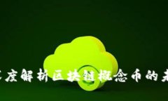 阿希币：深度解析区块链