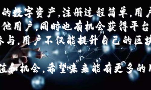 jiaoti币宝宝区块链：未来数字资产的创新平台/jiaoti
区块链, 币宝宝, 数字资产, 去中心化, 加密货币/guanjianci

1. 什么是币宝宝区块链？
币宝宝区块链是一个新兴的数字资产管理平台，旨在通过区块链技术为用户提供安全、高效的资产管理服务。它通过去中心化的方式，让用户能够自主管理自己的数字资产，确保资产的安全性和透明度。币宝宝区块链不仅支持多种加密货币的交易，还提供智能合约、资产发行及数字身份验证等服务。
该平台基于自主研发的公链架构，具备高吞吐量和低延迟的特点，能够有效处理大量交易请求。此外，币宝宝区块链还通过多重签名和冷存储等安全措施，保护用户的资产不被盗用和攻击。
币宝宝致力于为用户提供一个安全、便捷的数字资产交易环境，降低用户的使用门槛，帮助更多人理解和参与区块链技术的发展。

2. 币宝宝区块链的核心特点是什么？
币宝宝区块链有多个核心特点，使其在众多区块链平台中脱颖而出。首先是去中心化，所有的交易和数据都分散在网络中的节点上，无法被某个单一实体控制或篡改。这种去中心化的特性确保了平台的透明度和安全性，让每一个用户都能实时查看自己的交易记录和资产状况。
其次，币宝宝提供的智能合约功能，使得用户可以创建自定义的交易协议。这意味着用户可以在没有中介的情况下，直接和其他用户进行资产交易。同时，智能合约可以自动执行交易条件，减少人为干预的风险。
最后，币宝宝区块链支持多种加密货币的交易，这为用户提供了更大的灵活性。用户不仅仅局限于单一的数字货币交易，还可以参与多种资产的投资和管理，为资产增值提供更多的机会。

3. 如何安全使用币宝宝区块链？
在使用币宝宝区块链时，安全性是用户最关心的问题之一。首先，用户需确保自己使用的是官方渠道下载和访问币宝宝区块链的平台，以避免钓鱼网站和恶意软件的风险。
其次，用户应该使用强密码，并定期更换密码。平台支持的多重身份验证功能也能增加账户安全性，用户应积极使用。同时，强烈建议用户开启双重认证功能，进一步保护自己的账户。
对于大额资产，用户可以选择冷存储的方式，将资金转移至离线钱包中，避免在网络环境下遭到攻击。定期进行账户监测，及时发现和处理任何异常活动，也是确保资产安全的重要措施。

4. 币宝宝区块链的未来发展方向？
未来，币宝宝区块链的发展的目标之一是进一步拓宽其应用场景。现阶段，币宝宝主要集中在数字资产交易和管理上，但随着技术的发展，可能会引入更多的金融服务，如借贷、保险等。这样的扩展将使得币宝宝不仅仅是一个交易平台，而是一个全面的数字金融生态系统。
在技术层面，币宝宝计划不断其区块链架构，提高交易速度和系统的稳定性。通过引入更先进的共识机制和层二解决方案，币宝宝希望能支持更大规模的交易，并提高用户体验。
此外，币宝宝也在积极探索与传统金融机构的合作，借助合作关系，扩大其用户基础和市场影响力。通过与银行、支付服务商等合作，币宝宝希望能够吸引更多非区块链用户加入，为其提供基于区块链的金融服务。

5. 币宝宝区块链与其他区块链项目比较有什么优势？
币宝宝区块链相较于其他区块链项目有几个明显的优势。首先是用户友好的界面和操作体验，币宝宝设计了一套简单易用的用户界面，让即使是初学者也能快速上手。与其他平台相比，币宝宝对于用户的教育和引导更为重视，提供了多种教学资源和支持。
其次，币宝宝区块链的交易费相对较低。许多现有的区块链平台在交易时收取高额的费用，而币宝宝通过技术，降低了用户的交易成本。这种策略将吸引更多用户选择币宝宝进行交易，提升其市场竞争力。
最后，币宝宝注重社区建设，积极与用户互动，通过社区反馈持续改进平台。这种开放的态度使得币宝宝在用户中拥有良好的口碑，用户的需求和意见能直接影响平台的发展方向。

6. 如何参与币宝宝区块链生态？
对于希望参与币宝宝区块链生态的用户，可以通过以下几种方式进行。首先，用户可以直接注册账户，使用户可以开始交易和管理自己的数字资产。注册过程简单，用户只需提供必要的身份信息，即可完成。
其次，币宝宝还欢迎社区贡献者的加入，用户可以通过撰写文章、参与问答或开发应用等方式为平台贡献价值。这些贡献不仅能帮助其他用户，同时也有机会获得平台的奖励和收益。
此外，币宝宝也会不定期举办线上线下活动，用户可通过参与这些活动，深入了解币宝宝的最新动态，和其他用户进行交流。通过积极参与，用户不仅能提升自己的区块链知识，还能为币宝宝的成长和壮大做出贡献。

总之，币宝宝区块链作为一个汇聚了多种创新功能的数字资产管理平台，正以其独特的优势和不断发展的技术，为用户创造更多的价值和机会。希望未来能有更多的用户加入币宝宝的生态，共同推动区块链技术的发展与应用。