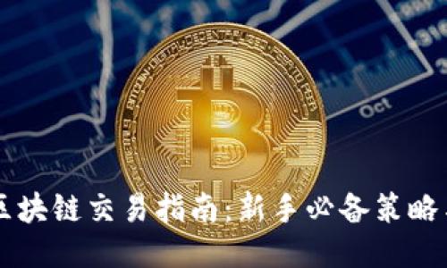 币圈区块链交易指南：新手必备策略与技巧