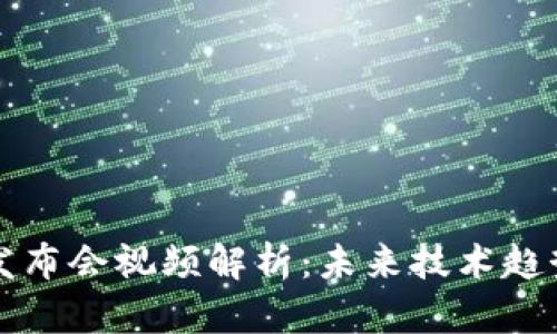 区块链最新发布会视频解析：未来技术趋势与行业前景