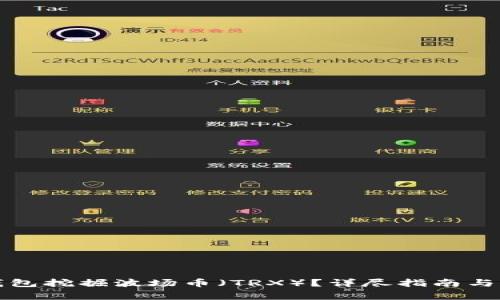 如何使用TP钱包挖掘波场币（TRX）？详尽指南与常见问题解答