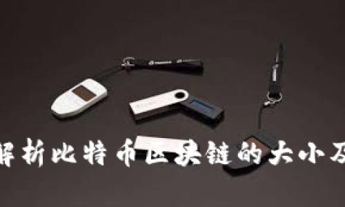 : 深入解析比特币区块链的大小及其影响