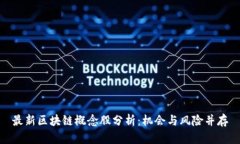 最新区块链概念股分析：