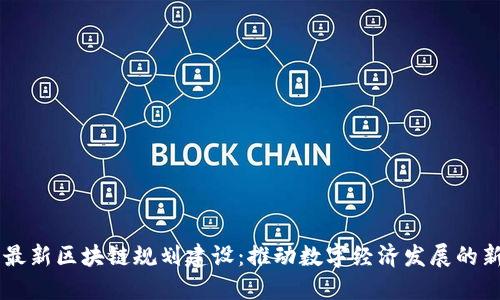 重庆最新区块链规划建设：推动数字经济发展的新动力