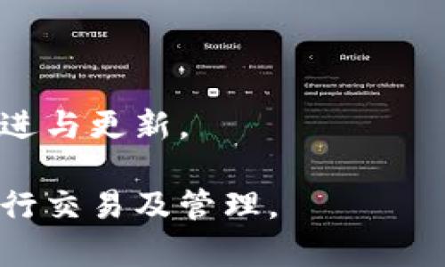 如何解决TP钱包能量宽带不足的问题？全面指南

TP钱包, 能量宽带, 区块链, 钱包使用技巧, 数字货币/guanjianci

近年来，随着区块链技术的快速发展，越来越多的人开始使用数字货币钱包，TP钱包是其中一种备受欢迎的选择。TP钱包不仅具有安全性高、操作简便的特点，而且支持多种数字资产的存储和交易。然而，在使用TP钱包的过程中，用户常常会遇到“能量宽带不足”的问题。这一问题直接影响到用户的日常操作，甚至阻碍交易的完成。因此，了解如何解决TP钱包的能量宽带不足问题显得尤为重要。

1. TP钱包能量宽带不足的原因

在讨论解决方案之前，首先需要了解TP钱包能量宽带不足的原因。这通常与以下几个因素有关：

1. **交易频率**：频繁的交易会消耗用户的能量宽带。TP钱包在进行交易时，会占用一定的能量资源，如果用户在短时间内进行多笔交易，就可能导致能量不足。

2. **账户能量设置**：TP钱包的用户在创建钱包时，如果没有进行适当的能量管理，可能会导致能量长期不足。用户需要定期检查自己的能量状态，并进行调整。

3. **市场波动**：数字资产的交易市场存在高度波动，一些突发事件可能导致大量用户同时进行交易，造成能量服务的沉重压力，进而导致宽带不足。

了解这些原因后，用户在使用TP钱包时可以更好地进行能量管理，以避免出现能量宽带不足的情况。

2. 增加TP钱包能量宽带的有效方法

一旦遇到能量宽带不足的问题，用户可以采取以下几种方法来增加自己的能量宽带：

1. **通过质押增加能量**：TP钱包允许用户通过质押其数字资产来增加能量宽带。用户可以选择将一些数字资产锁定在钱包中，长时间质押后，能量宽带会逐渐增加。这是解决能量不足的最直接和有效的方法之一。

2. **兑换能量货币**：一些用户可能不了解TP钱包支持能量货币的兑换。用户可以通过交易所、DEX等平台将自己的货币兑换成能量货币，再转入TP钱包来增加能量宽带。需要留意的是，能够兑换的能量货币种类与当前市场流通情况有关。

3. **控制交易频率**：用户可以在进行交易时适当控制交易的频率。当能量宽带不足时，可以延迟或批量处理交易，这样会消耗更少的能量。通过合理安排交易时间，不仅可以缓解能量不足的情况，还有助于提升交易的成交率。

3. 定期检查能量与宽带状态的重要性

定期检查TP钱包的能量和宽带状态是保持钱包正常运作的重要环节。用户可以采取以下措施：

1. **设置提醒**：用户可以设置定期提醒，或使用第三方工具自动监测钱包的能量和宽带状态。当能量低于某个阈值时，及时进行调整。很多APP都有这一功能，用户可自行选择是否使用。

2. **使用能量监控工具**：一些优秀的能量监控工具能够提供实时能量宽带情况，帮助用户第一时间发现问题并做出相应的调整。利用这些工具，用户可以更直观地把握自己钱包的状态，及时应对潜在问题。

4. 了解TP钱包的能量消耗机制

深入了解TP钱包的能量消耗机制对于用户来说非常重要。用户需知晓以下几点：

1. **交易费用的构成**：TP钱包在进行交易时，除了数字资产本身的费用外，还会涉及到能量消耗。用户在设置交易费用时，需注意费用的合理性，避免因手续费过低导致交易被延迟或失败。

2. **合约执行消耗的能量**：如果用户在TP钱包中使用智能合约，执行时也会消耗能量。不同的合约根据执行的复杂度、涉及的操作数量等，会导致不同的能量消耗。因此，用户在使用合约时，建议先评估能量需求，并合理配置能量资源。

5. TP钱包用户社区的作用

TP钱包的用户社区是一个良好的信息共享平台，用户可以在这里寻求资源与支持：

1. **寻找解决方案**：许多用户在社区中分享自己遇到的问题以及解决经验，大家可以通过评论与互动，得到更有效的解决方案。

2. **建立联系**：社区为用户提供了与其他TP钱包用户建立连接的机会，这样可以方便彼此之间进行交流，通过社交平台的力量解决问题。

6. 一些常见问题的解答

以下是关于TP钱包能量宽带的6个常见问题及其详细解答：

问题1: 如何知道我的TP钱包能量宽带是否足够？
用户在TP钱包的界面上，可以看到与能量宽带相关的数值显示。如果显示的数值低于正常使用范围，用户便需要考虑采取相应的措施来增加能量宽带。此外，交易时若系统提示“能量不足”或“交易失败”，也是能量宽带不足的直接体现。

问题2: 是否可以购买能量？
用户一般可以通过质押或兑换其他数字资产来增加能量宽带。不过，是否能直接购买能量取决于TP钱包的最新功能与市场政策。一些交易所可能在特定情况下提供能量购买服务，但用户需留意交易风险。

问题3: 使用TP钱包时能量和宽带的费用是多少？
能量和宽带的费用依赖于市场流通情况、交易复杂度等多个因素，用户可以在进行交易时查看实际的费用。一般来说，越复杂的操作和交易所需的能量和费用就越高，用户需合理预算并做好费用评估。

问题4: 如何提升我的TP钱包使用技巧？
用户可以通过官方文档、在线教程、用户社区等多种方式提升使用技巧。跟随最新的动态和使用技巧指南，掌握能量宽带的使用与管理，是提升TP钱包使用技巧的关键所在。

问题5: 如果我遇到无法解决的能量问题，该怎么做？
如果用户在解决能量宽带不足的问题时遇到困难，建议及时联系客服或在用户社区中寻求帮助。通过专业的支持团队和其他用户的经验，能够更快找到有效的解决方案。

问题6: TP钱包未来对能量宽带有什么改进计划？
尽管我们很难预测未来，TP钱包团队通常会根据市场需求不断进行改进与更新。用户可以定期关注官方公告和社区动态，获取最新的信息与技术进展，以便尽早理解和运用TP钱包的改进与更新。

通过以上的分析及详细解答，用户可以对TP钱包能量宽带不足的问题有更深入的理解和解决方案。希望通过这些内容，能够帮助到每位TP钱包的用户，使他们能够更顺利的使用钱包进行交易及管理。