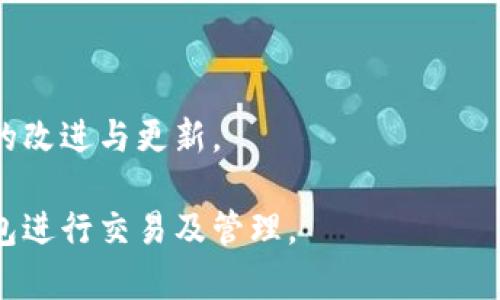 如何解决TP钱包能量宽带不足的问题？全面指南

TP钱包, 能量宽带, 区块链, 钱包使用技巧, 数字货币/guanjianci

近年来，随着区块链技术的快速发展，越来越多的人开始使用数字货币钱包，TP钱包是其中一种备受欢迎的选择。TP钱包不仅具有安全性高、操作简便的特点，而且支持多种数字资产的存储和交易。然而，在使用TP钱包的过程中，用户常常会遇到“能量宽带不足”的问题。这一问题直接影响到用户的日常操作，甚至阻碍交易的完成。因此，了解如何解决TP钱包的能量宽带不足问题显得尤为重要。

1. TP钱包能量宽带不足的原因

在讨论解决方案之前，首先需要了解TP钱包能量宽带不足的原因。这通常与以下几个因素有关：

1. **交易频率**：频繁的交易会消耗用户的能量宽带。TP钱包在进行交易时，会占用一定的能量资源，如果用户在短时间内进行多笔交易，就可能导致能量不足。

2. **账户能量设置**：TP钱包的用户在创建钱包时，如果没有进行适当的能量管理，可能会导致能量长期不足。用户需要定期检查自己的能量状态，并进行调整。

3. **市场波动**：数字资产的交易市场存在高度波动，一些突发事件可能导致大量用户同时进行交易，造成能量服务的沉重压力，进而导致宽带不足。

了解这些原因后，用户在使用TP钱包时可以更好地进行能量管理，以避免出现能量宽带不足的情况。

2. 增加TP钱包能量宽带的有效方法

一旦遇到能量宽带不足的问题，用户可以采取以下几种方法来增加自己的能量宽带：

1. **通过质押增加能量**：TP钱包允许用户通过质押其数字资产来增加能量宽带。用户可以选择将一些数字资产锁定在钱包中，长时间质押后，能量宽带会逐渐增加。这是解决能量不足的最直接和有效的方法之一。

2. **兑换能量货币**：一些用户可能不了解TP钱包支持能量货币的兑换。用户可以通过交易所、DEX等平台将自己的货币兑换成能量货币，再转入TP钱包来增加能量宽带。需要留意的是，能够兑换的能量货币种类与当前市场流通情况有关。

3. **控制交易频率**：用户可以在进行交易时适当控制交易的频率。当能量宽带不足时，可以延迟或批量处理交易，这样会消耗更少的能量。通过合理安排交易时间，不仅可以缓解能量不足的情况，还有助于提升交易的成交率。

3. 定期检查能量与宽带状态的重要性

定期检查TP钱包的能量和宽带状态是保持钱包正常运作的重要环节。用户可以采取以下措施：

1. **设置提醒**：用户可以设置定期提醒，或使用第三方工具自动监测钱包的能量和宽带状态。当能量低于某个阈值时，及时进行调整。很多APP都有这一功能，用户可自行选择是否使用。

2. **使用能量监控工具**：一些优秀的能量监控工具能够提供实时能量宽带情况，帮助用户第一时间发现问题并做出相应的调整。利用这些工具，用户可以更直观地把握自己钱包的状态，及时应对潜在问题。

4. 了解TP钱包的能量消耗机制

深入了解TP钱包的能量消耗机制对于用户来说非常重要。用户需知晓以下几点：

1. **交易费用的构成**：TP钱包在进行交易时，除了数字资产本身的费用外，还会涉及到能量消耗。用户在设置交易费用时，需注意费用的合理性，避免因手续费过低导致交易被延迟或失败。

2. **合约执行消耗的能量**：如果用户在TP钱包中使用智能合约，执行时也会消耗能量。不同的合约根据执行的复杂度、涉及的操作数量等，会导致不同的能量消耗。因此，用户在使用合约时，建议先评估能量需求，并合理配置能量资源。

5. TP钱包用户社区的作用

TP钱包的用户社区是一个良好的信息共享平台，用户可以在这里寻求资源与支持：

1. **寻找解决方案**：许多用户在社区中分享自己遇到的问题以及解决经验，大家可以通过评论与互动，得到更有效的解决方案。

2. **建立联系**：社区为用户提供了与其他TP钱包用户建立连接的机会，这样可以方便彼此之间进行交流，通过社交平台的力量解决问题。

6. 一些常见问题的解答

以下是关于TP钱包能量宽带的6个常见问题及其详细解答：

问题1: 如何知道我的TP钱包能量宽带是否足够？
用户在TP钱包的界面上，可以看到与能量宽带相关的数值显示。如果显示的数值低于正常使用范围，用户便需要考虑采取相应的措施来增加能量宽带。此外，交易时若系统提示“能量不足”或“交易失败”，也是能量宽带不足的直接体现。

问题2: 是否可以购买能量？
用户一般可以通过质押或兑换其他数字资产来增加能量宽带。不过，是否能直接购买能量取决于TP钱包的最新功能与市场政策。一些交易所可能在特定情况下提供能量购买服务，但用户需留意交易风险。

问题3: 使用TP钱包时能量和宽带的费用是多少？
能量和宽带的费用依赖于市场流通情况、交易复杂度等多个因素，用户可以在进行交易时查看实际的费用。一般来说，越复杂的操作和交易所需的能量和费用就越高，用户需合理预算并做好费用评估。

问题4: 如何提升我的TP钱包使用技巧？
用户可以通过官方文档、在线教程、用户社区等多种方式提升使用技巧。跟随最新的动态和使用技巧指南，掌握能量宽带的使用与管理，是提升TP钱包使用技巧的关键所在。

问题5: 如果我遇到无法解决的能量问题，该怎么做？
如果用户在解决能量宽带不足的问题时遇到困难，建议及时联系客服或在用户社区中寻求帮助。通过专业的支持团队和其他用户的经验，能够更快找到有效的解决方案。

问题6: TP钱包未来对能量宽带有什么改进计划？
尽管我们很难预测未来，TP钱包团队通常会根据市场需求不断进行改进与更新。用户可以定期关注官方公告和社区动态，获取最新的信息与技术进展，以便尽早理解和运用TP钱包的改进与更新。

通过以上的分析及详细解答，用户可以对TP钱包能量宽带不足的问题有更深入的理解和解决方案。希望通过这些内容，能够帮助到每位TP钱包的用户，使他们能够更顺利的使用钱包进行交易及管理。