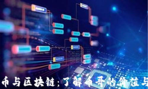 
比特币与区块链：了解币哥的价值与未来