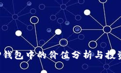 FIL币在TP钱包中的价值分析与投资潜力解读