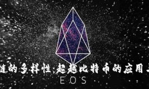 区块链的多样性：超越比特币的应用与潜力