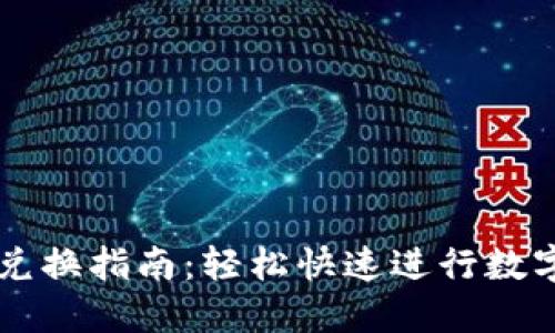 tP钱包币兑换指南：轻松快速进行数字货币交易