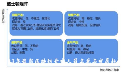 2023年最新区块链开发人员名单与发展趋势
