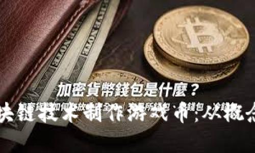 Title: 如何利用区块链技术制作游戏币：从概念到实施的完整指南