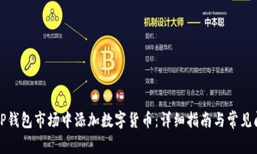 如何在TP钱包市场中添加数字货币：详细指南与常见问题解答