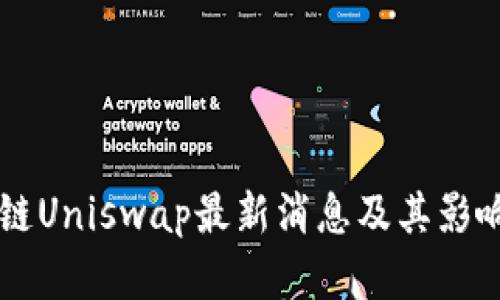 区块链Uniswap最新消息及其影响分析