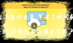 在讨论TP钱包的收款链名称