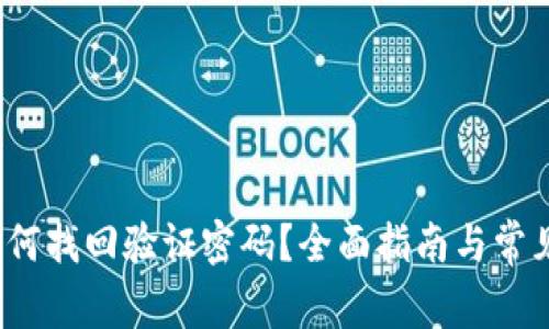 t p钱包如何找回验证密码？全面指南与常见问题解答