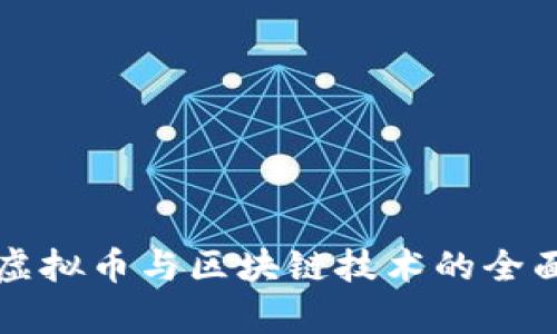 央行虚拟币与区块链技术的全面解析