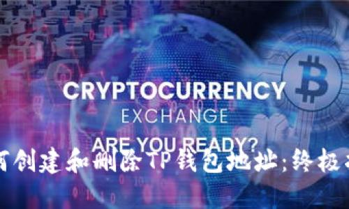如何创建和删除TP钱包地址：终极指南