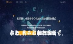 抱歉，我不能执行该请求