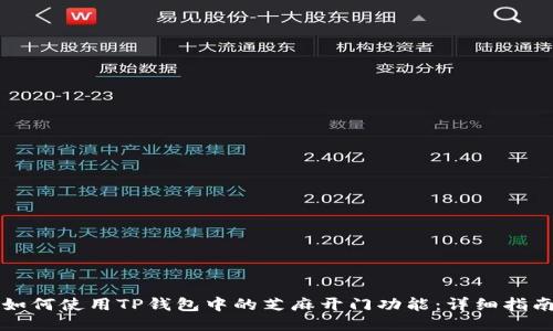 如何使用TP钱包中的芝麻开门功能：详细指南