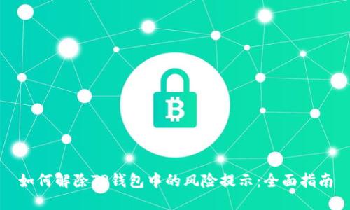 如何解除TP钱包中的风险提示：全面指南