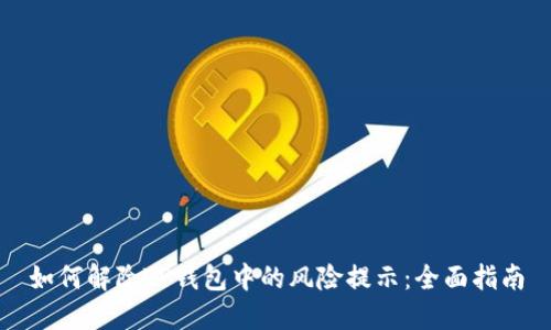 如何解除TP钱包中的风险提示：全面指南